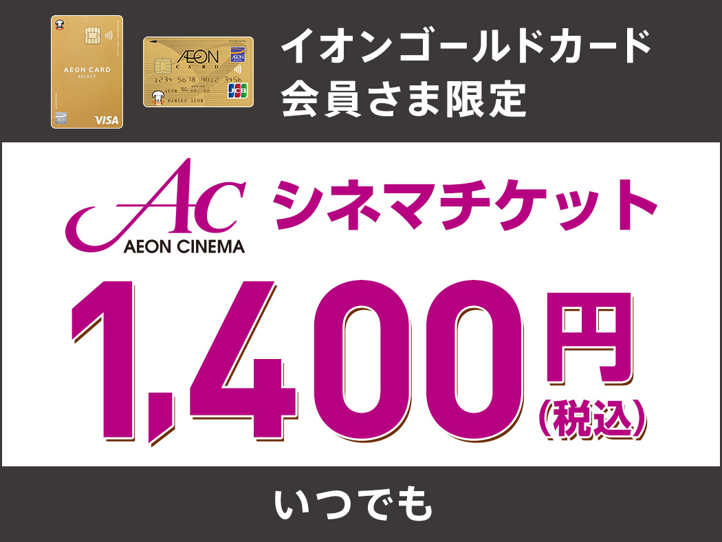 イオンゴールドカード会員さま限定 AC AEON CINEMA シネマチケット 1,400円(税込) いつでも