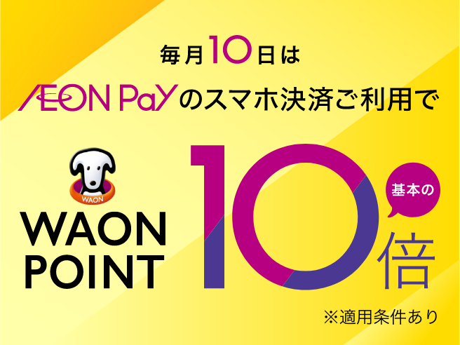 毎月10日はAEON Payのスマホ決済ご利用でWAON POINT基本の10倍