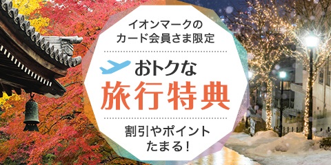 イオンマークのカード会員さま限定 おトクな旅行特典 割引やポイントたまる！