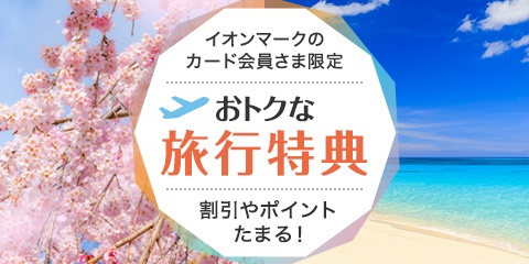 イオンマークのカード会員さま限定 おトクな旅行特典 割引やポイントたまる！