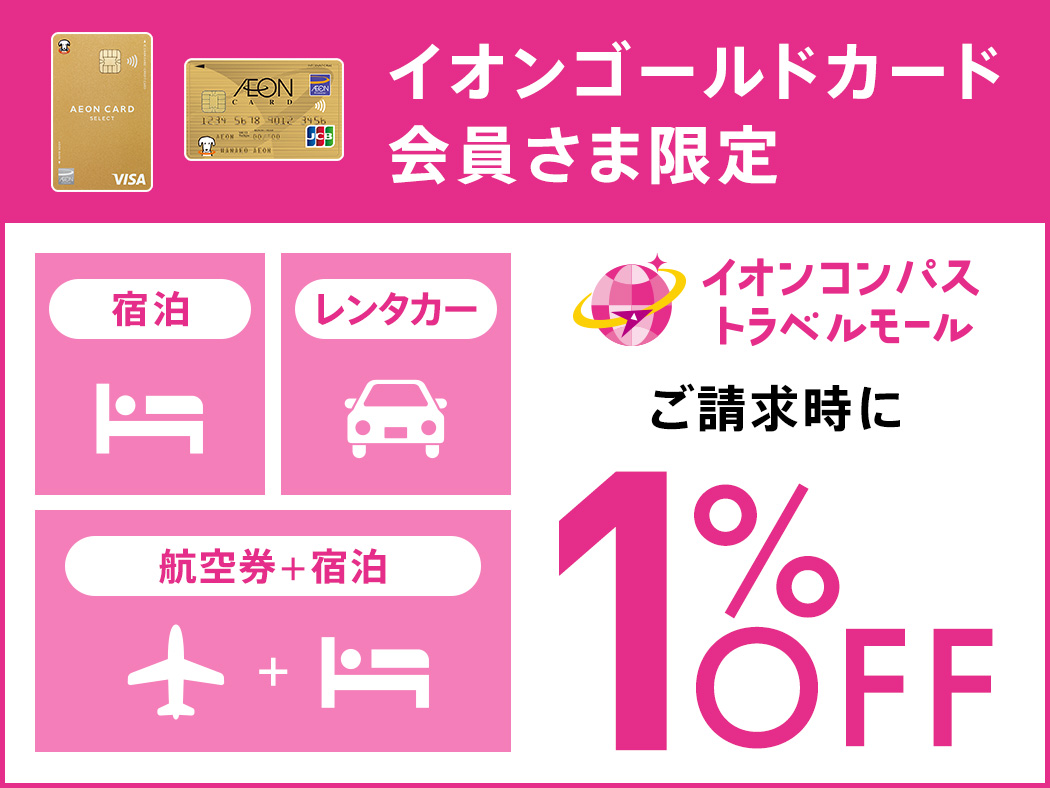 イオンゴールドカード会員さま限定 宿泊 レンタカー 航空券＋宿泊 イオンコンパストラベルモール ご請求時に 1％OFF