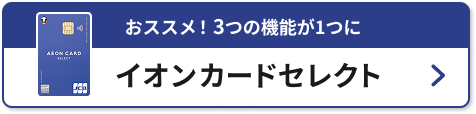 おススメ！3つの機能が1つに イオンカードセレクト