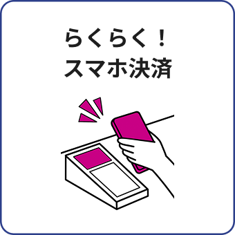 らくらく！ スマホ決済