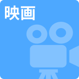 映画