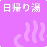 日帰り湯