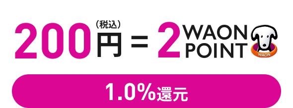 200円(税込)＝2WAON POINT 1.0％還元