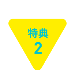 特典2