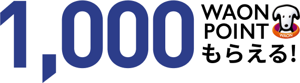 1,000WAON POINTもらえる!