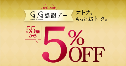 毎月15日はG・G感謝デー オトナをもっとおトクに 55歳から5%OFF