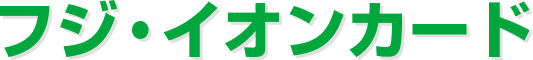 フジ・イオンカード