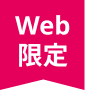 Web限定