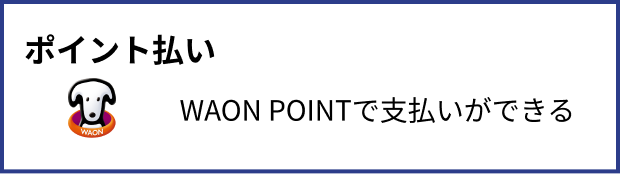ポイント払い WAON POINTで支払いができる
