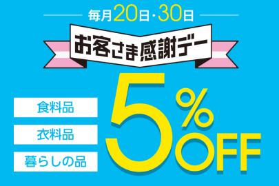 毎月20日・30日 お客さま感謝デー 食料品 衣料品 暮らしの品 5%OFF