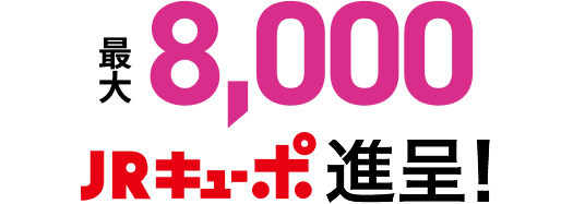 最大8,000JRキューポ進呈!