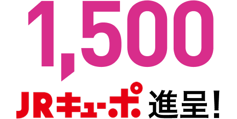 1,500JRキューポ進呈!