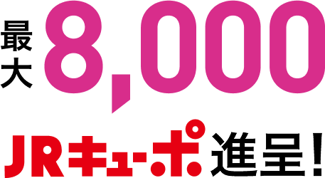 最大8,000JRキューポ進呈!