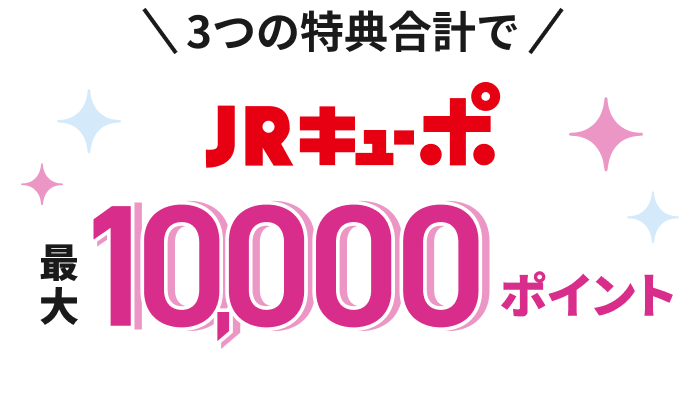 3つの特典合計で JRキューポ 最大 10,000ポイント