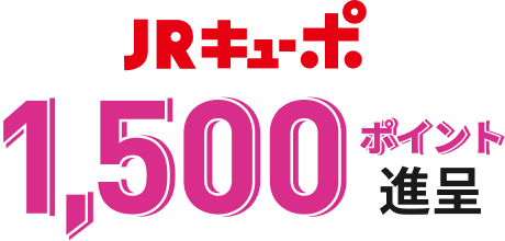 JRキューポ1,500ポイント進呈