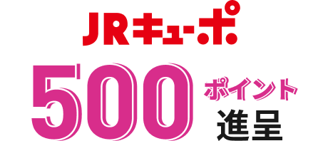 JRキューポ500ポイント進呈