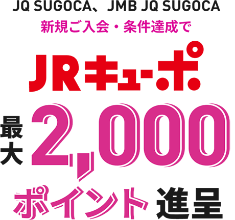JQ SUGOCA、JMB JQ SUGOCA 新規ご入会・条件達成で JRキューポ 最大2,000ポイント進呈