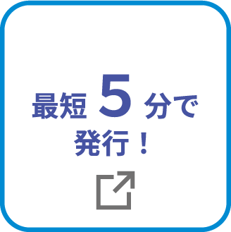 最短5分で発行!