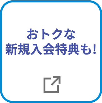 おトクな新規入会特典も!