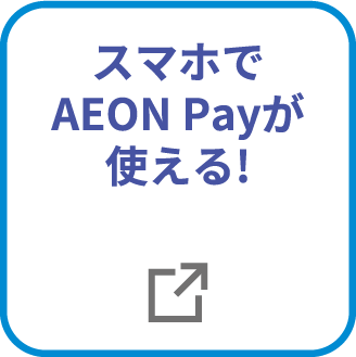 スマホでAEON Payが使える!