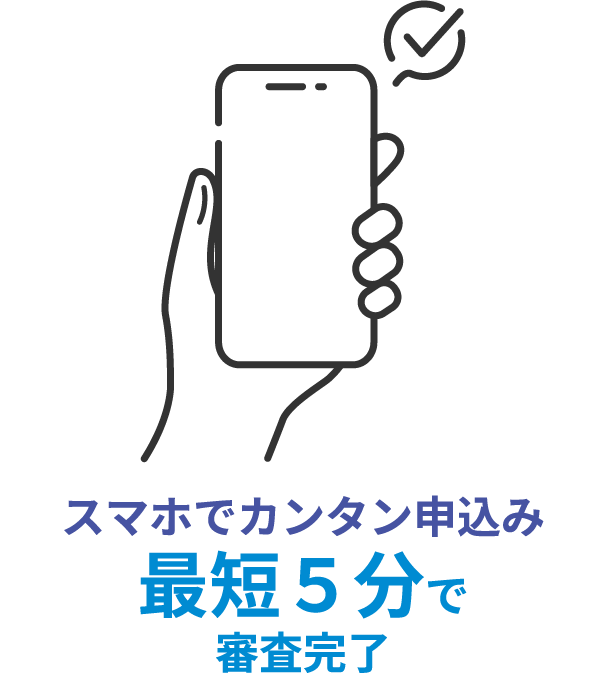 スマホでカンタン申込み 最短5分で審査完了