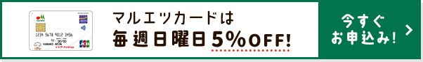 マルエツカードは毎週日曜日5%OFF！ 今すぐお申込み！