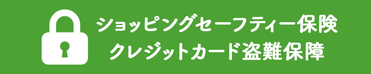 ショッピングセーフティー保険 クレジットカード盗難保障