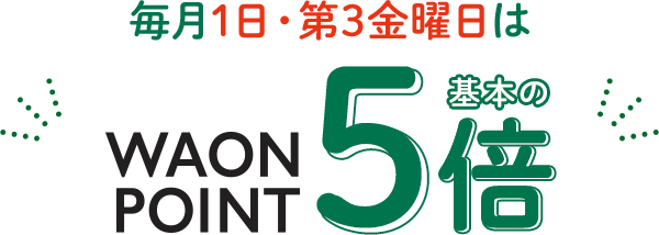 毎月1日・第3金曜日はWAON POINT基本の5倍