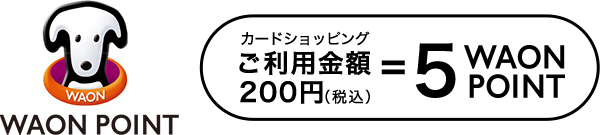 WAON POINT カードショッピングご利用金額200円(税込)＝5WAON POINT