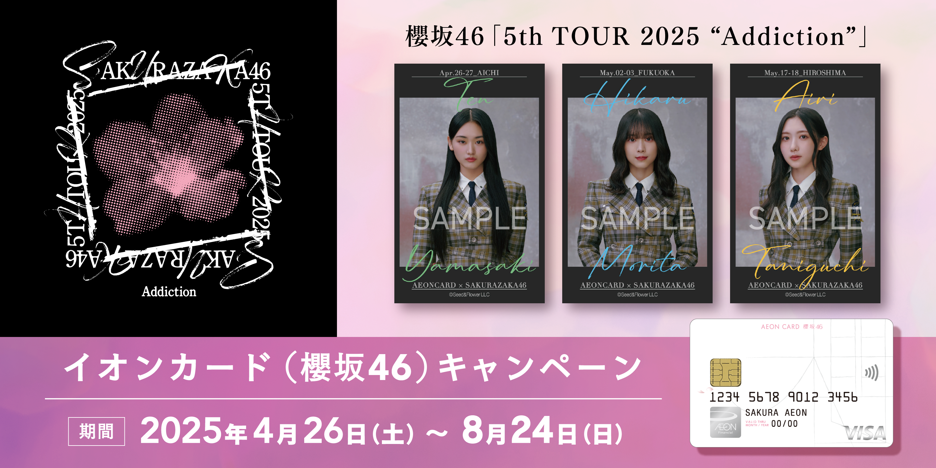 櫻坂46「5th TOUR 2025 ”Addiction”」 イオンカード（櫻坂46）キャンペーン 期間 2025年4月26日(土)～8月24日(日) 