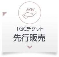 TGCチケット 先行販売