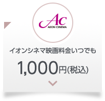イオンシネマ映画料金いつでも 1,000円(税込)