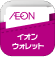 AEON イオンウォレット