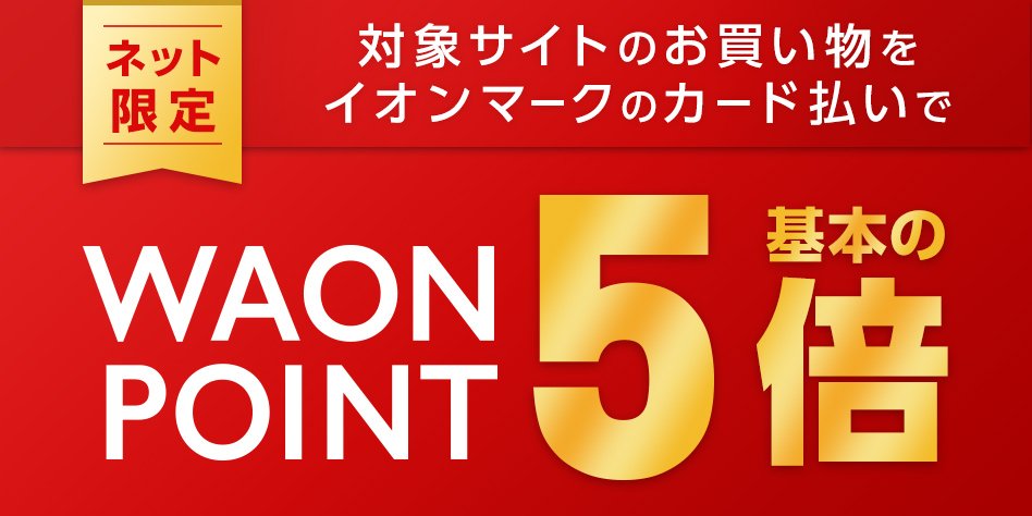 ネット限定 対象サイトのお買い物をイオンマークのカード払いでWAON POINT基本の5倍