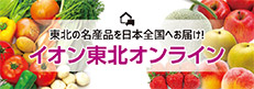 東北の名産品を日本全国へお届け！ イオン東北オンライン