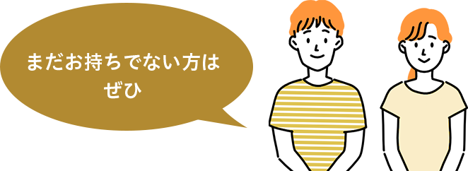 まだお持ちでない方はぜひ