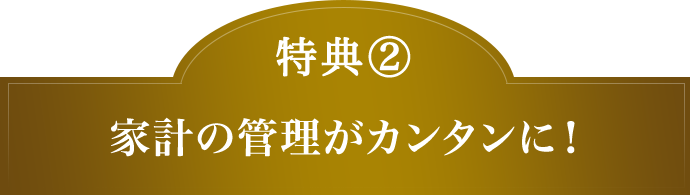 特典(2) 家計の管理がカンタンに！