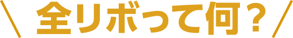 全リボって何？