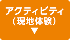 アクティビティ(現地体験)
