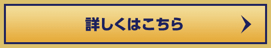 詳しくはこちら