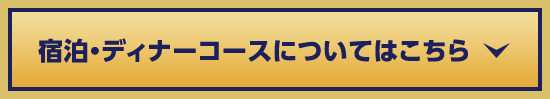 宿泊・ディナーコースについてはこちら