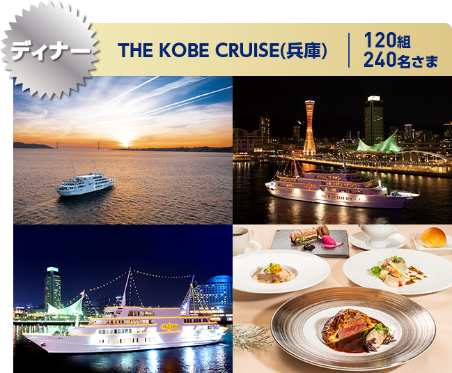 ディナー THE KOBE CRUISE(兵庫) 120組240名さま