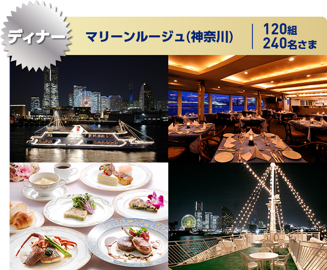 ディナー マリーンルージュ(神奈川) 120組240名さま
