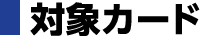 対象カード
