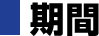 期間