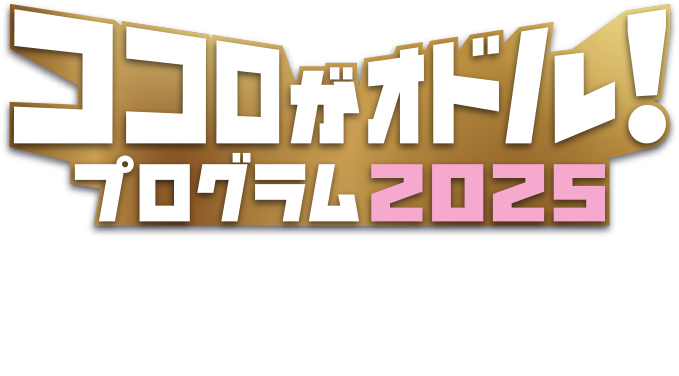 ココロがオドル！プログラム2025 2025年3月から2026年2月まで、1年間を通して計4回の「ココロがオドル」楽しいキャンペーンを実施！