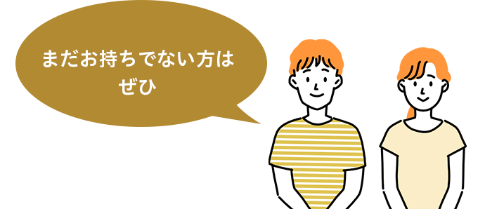 まだお持ちでない方はぜひ
